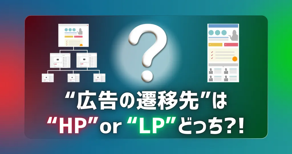 広告のリンク先、トップページでいいの？「ホームページ」と「ランディングページ（LP）」の決定的な違いと使い分け