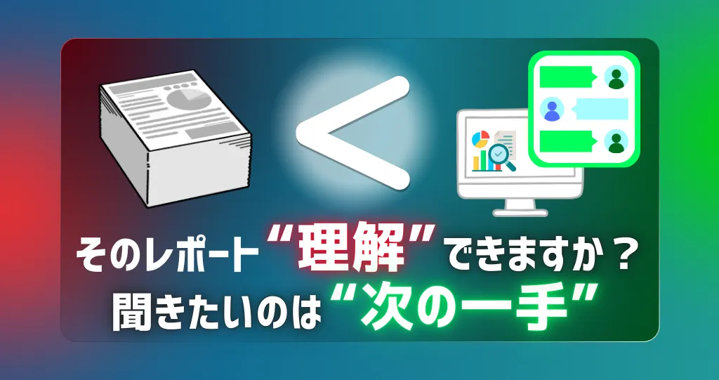 専門用語だらけの「月次レポート」で満足していませんか？中小企業に必要な、正しい広告運用の「振り返り方」